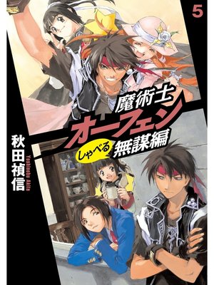 cover image of 魔術士オーフェンしゃべる無謀編5